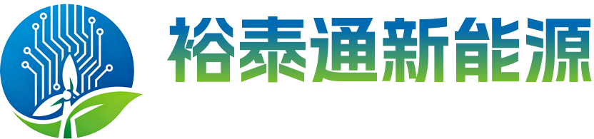 裕泰通新能源科技